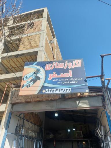 عکس اگزوز سازی اصغر