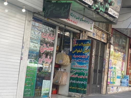 عکس لبنیات لیقوانی