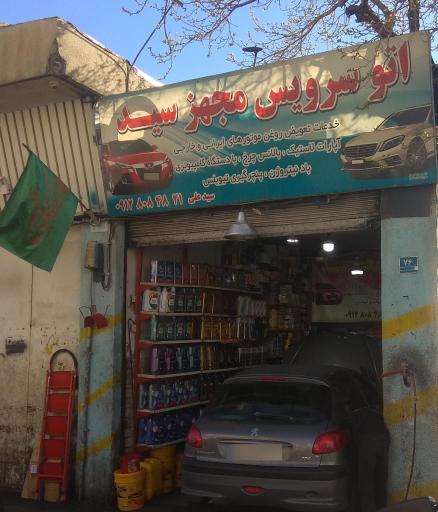 عکس تعویض روغنی سید