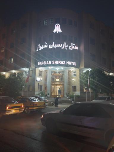 عکس هتل پارسیان شیراز