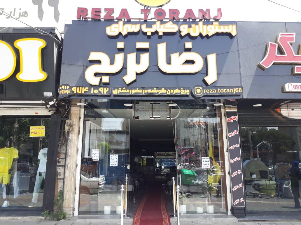 عکس کباب سرای رضا ترنج