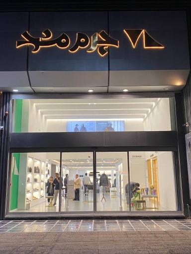 فروشگاه چرم مشهد