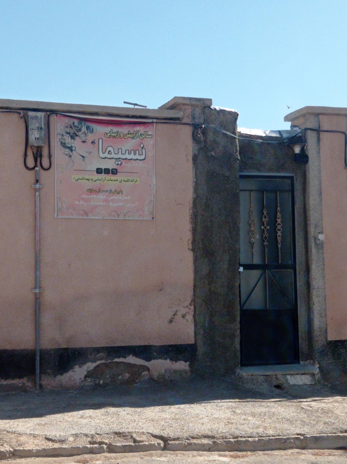 عکس سالن آرایش و زیبایی نسیما