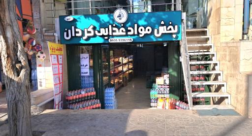 عکس پخش مواد غذایی کردان