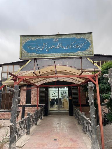 عکس کتابخانه مرکزی دانشگاه علوم پزشکی بقیه الله