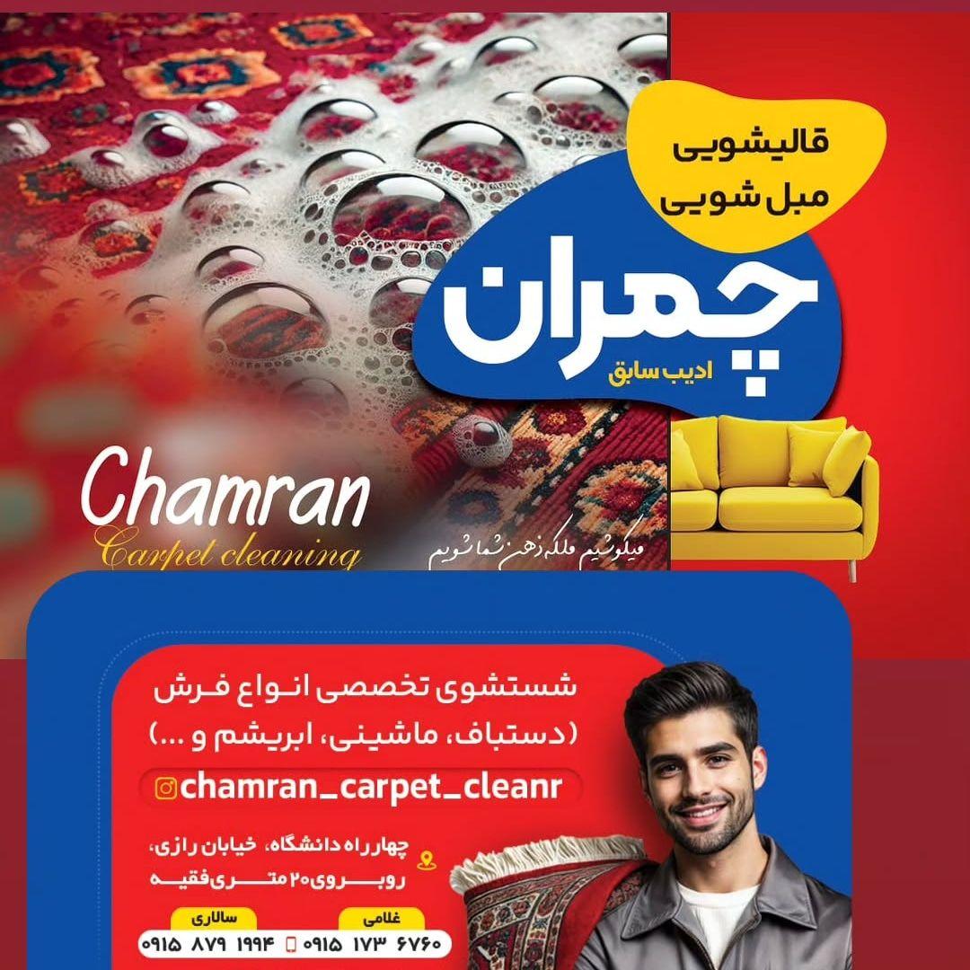 عکس قالیشویی و مبل شویی چمران