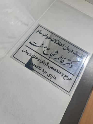 عکس کلینیک خواب سام دکتر فاطمه شجاع صفت متخصص گوش حلق و بینی