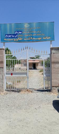 عکس خانه بهداشت شهرستان چهارباغ