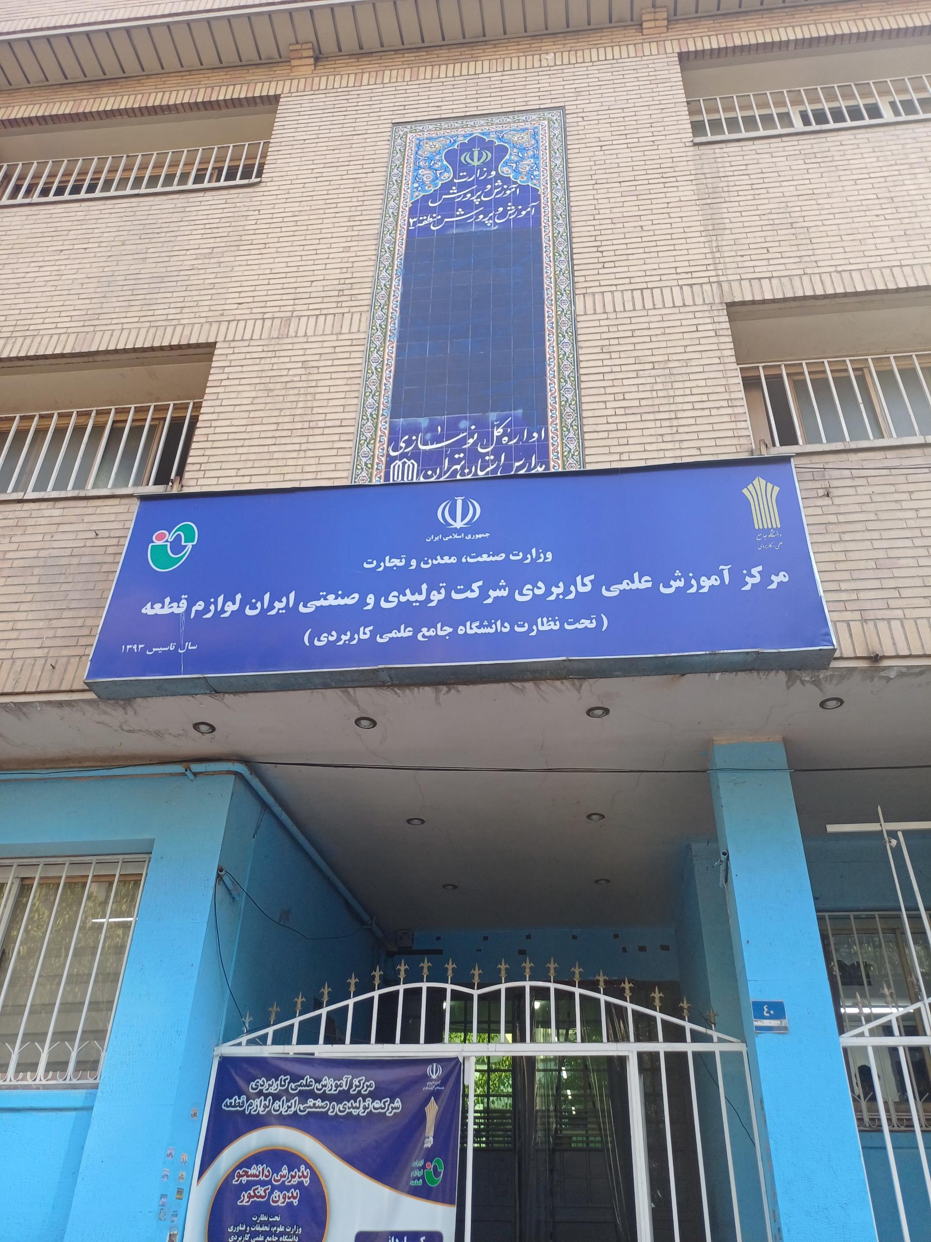 عکس دانشگاه علمی کاربردی لوازم قطعه 