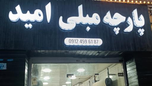 عکس پارچه مبلی امید