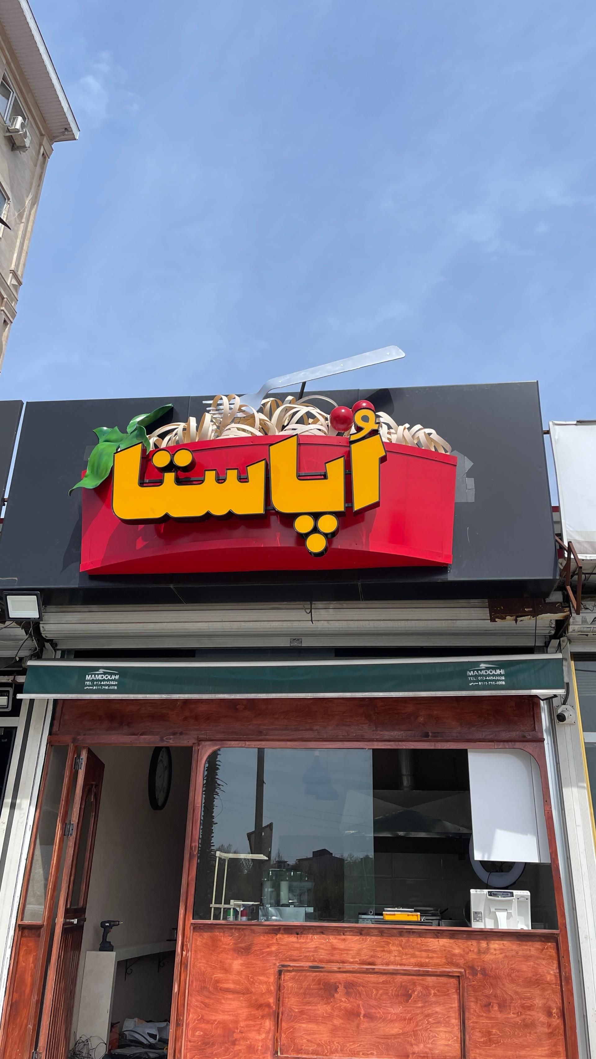 عکس اُپاستا