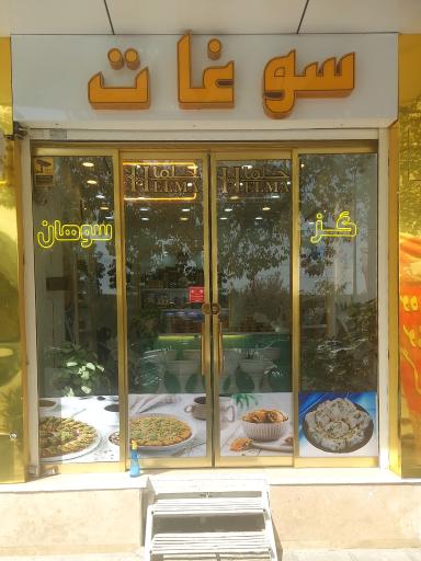 عکس سوهان و گز حِلما