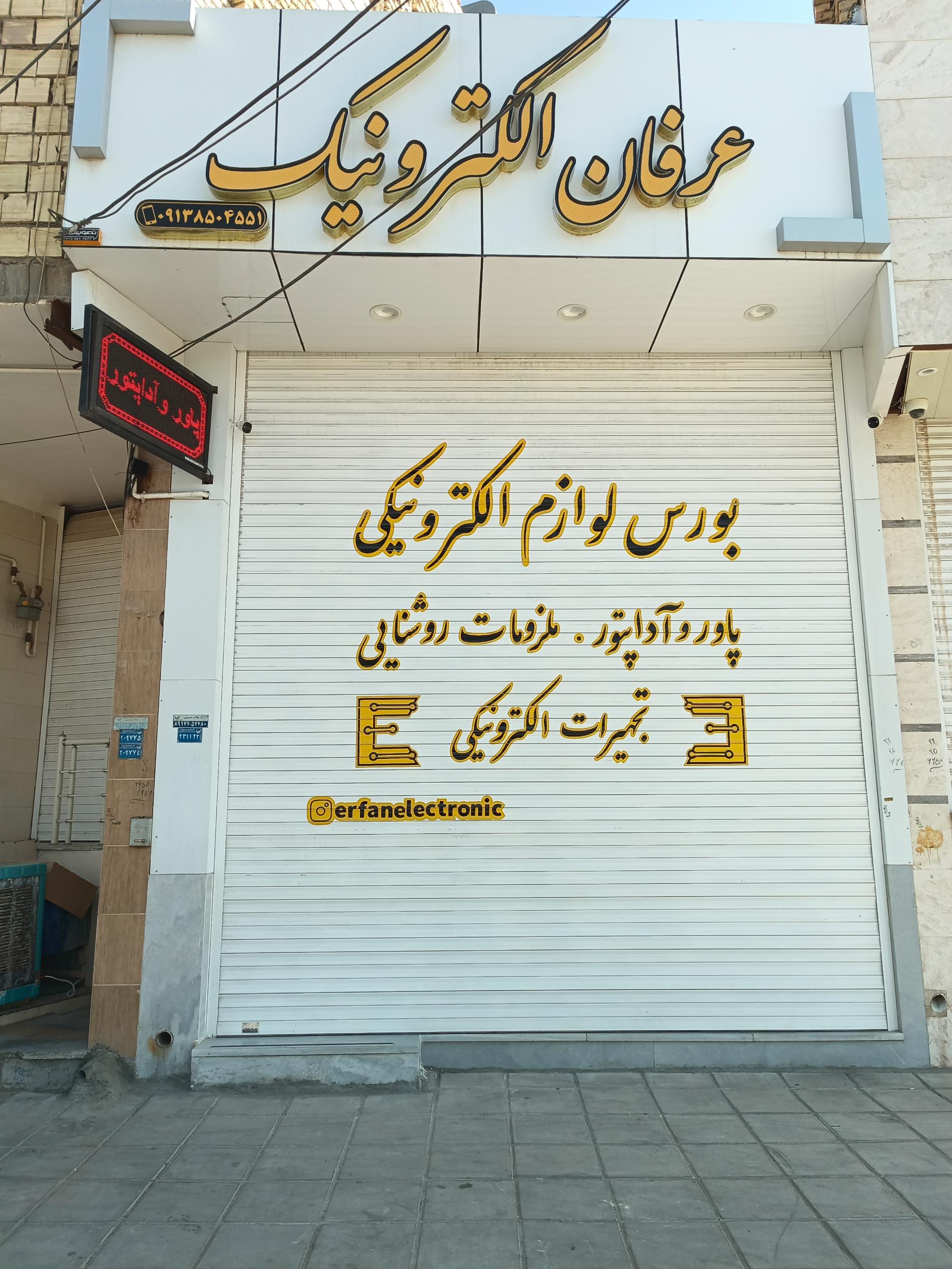 عکس عرفان الکترونیک 