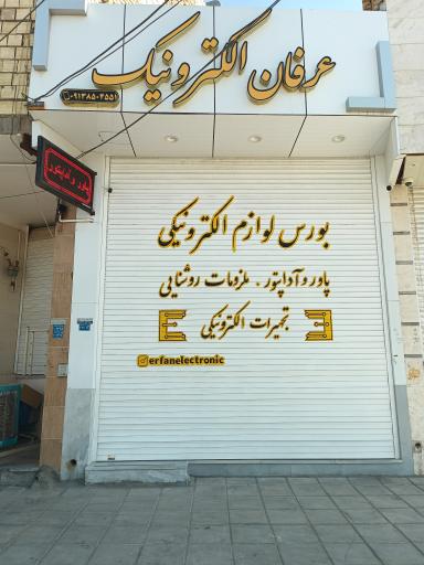 عکس عرفان الکترونیک 