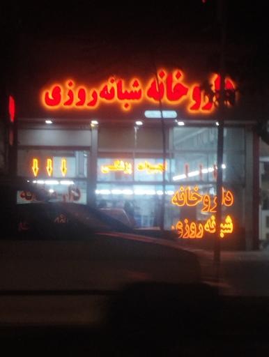 عکس داروخانه شبانه روزی دکتر میکائیلی