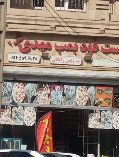 عکس فست فود بمب مهدی شعبه ۲