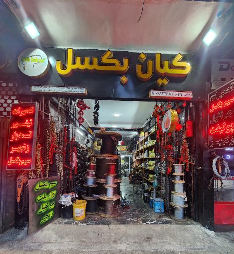 عکس کیان بکسل