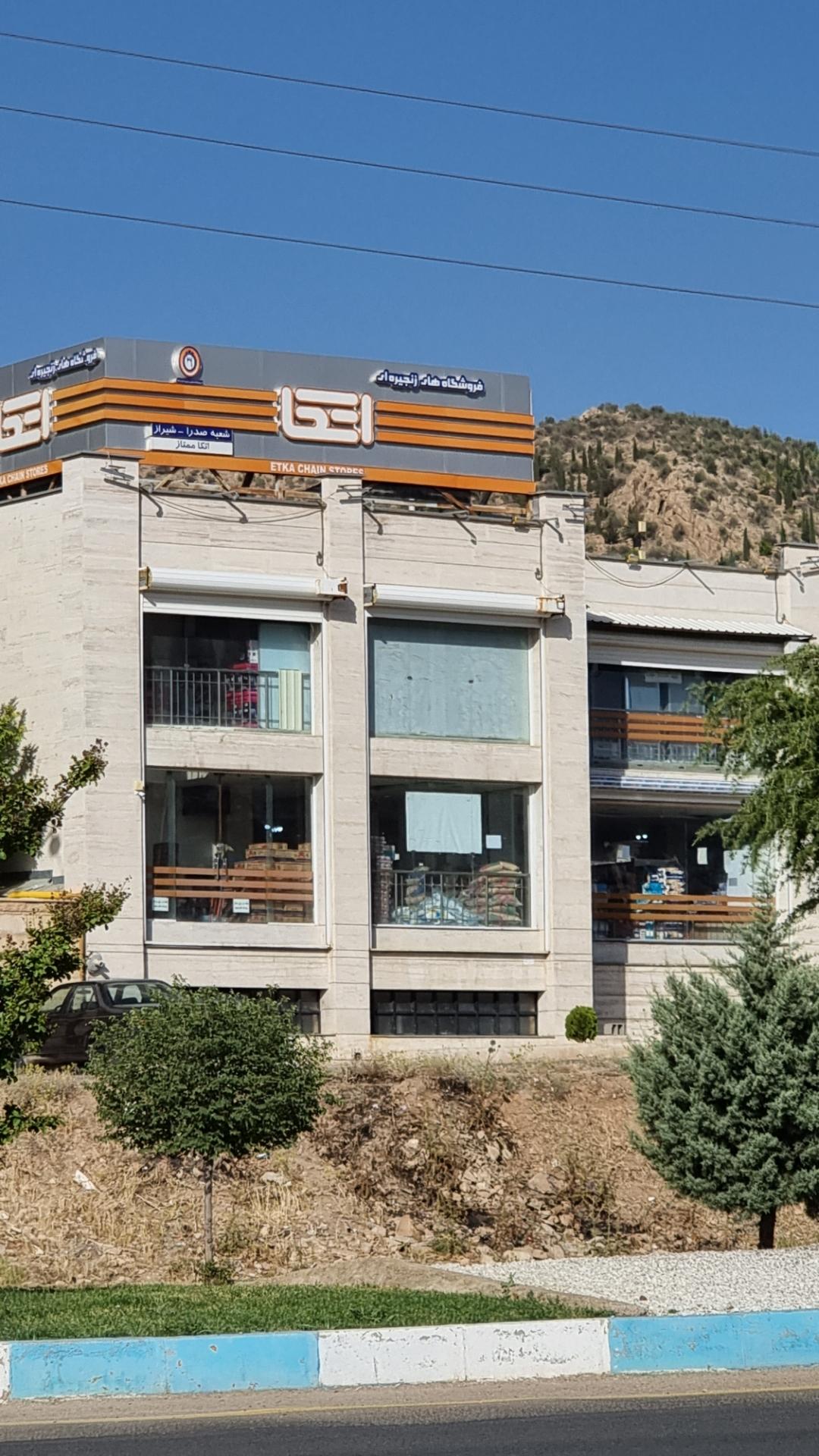 عکس فروشگاه اتکا صدرا شعبه باغشهر گلبهار