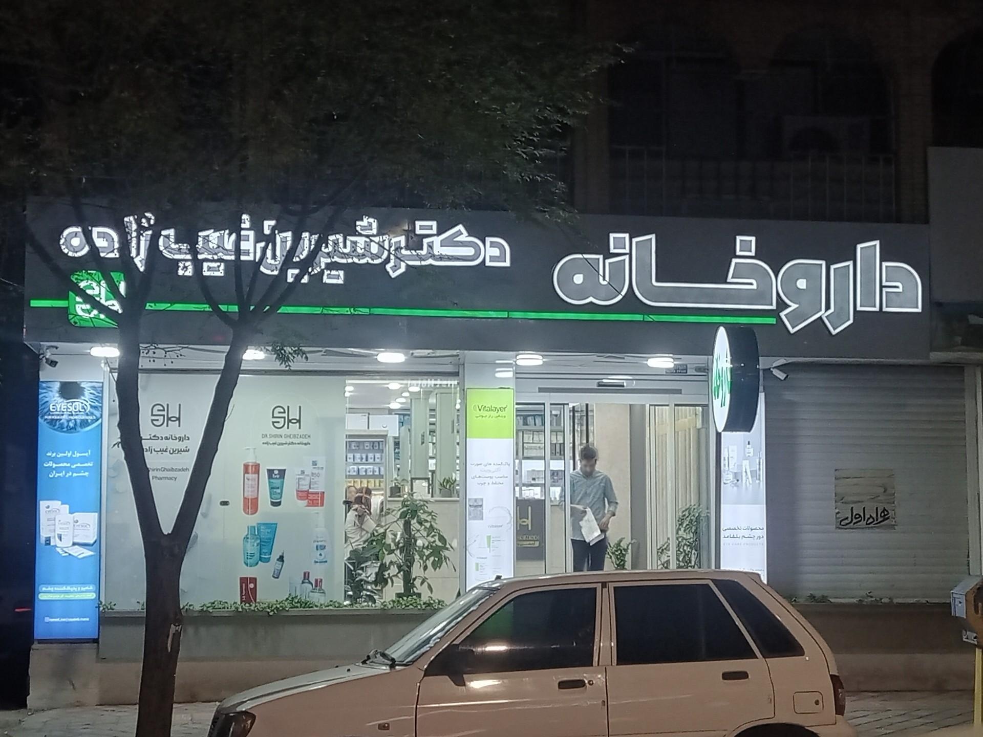 عکس داروخانه دکتر شیرین غیب زاده