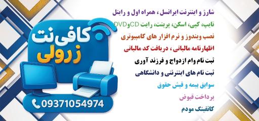 عکس کافی نت و خدمات چاپ زرولی