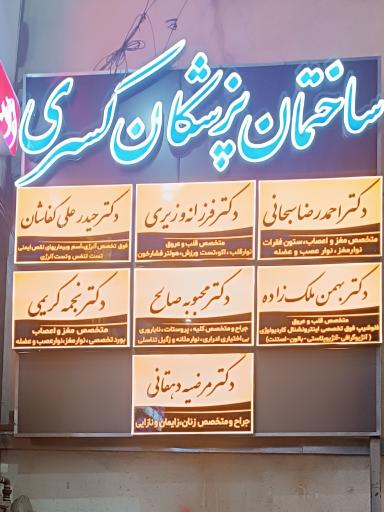 عکس ساختمان کسری 