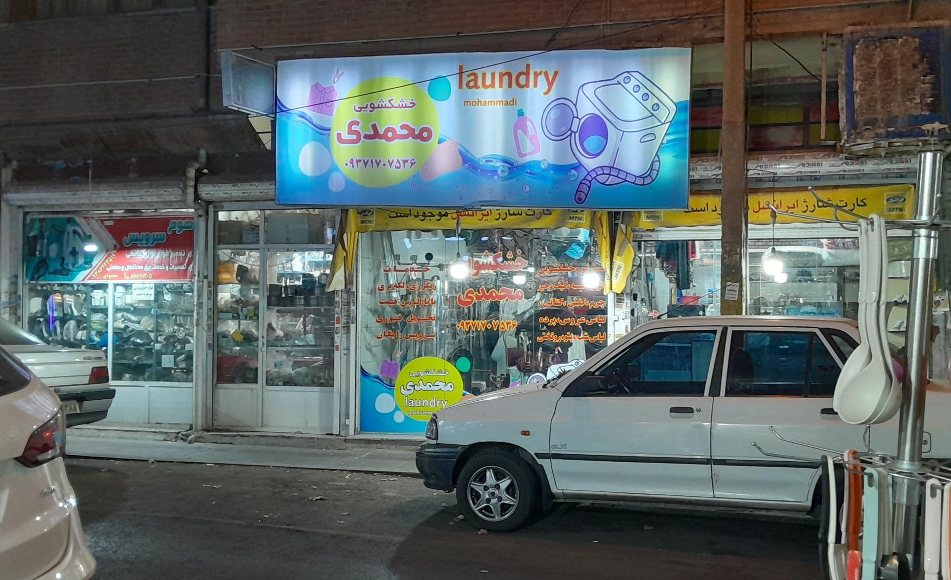 عکس خشکشویی محمدی