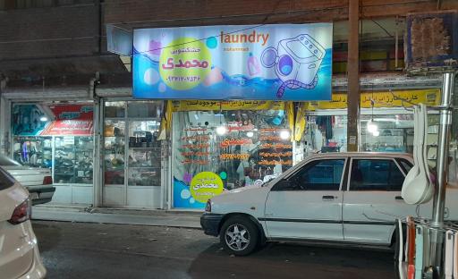 عکس خشکشویی محمدی