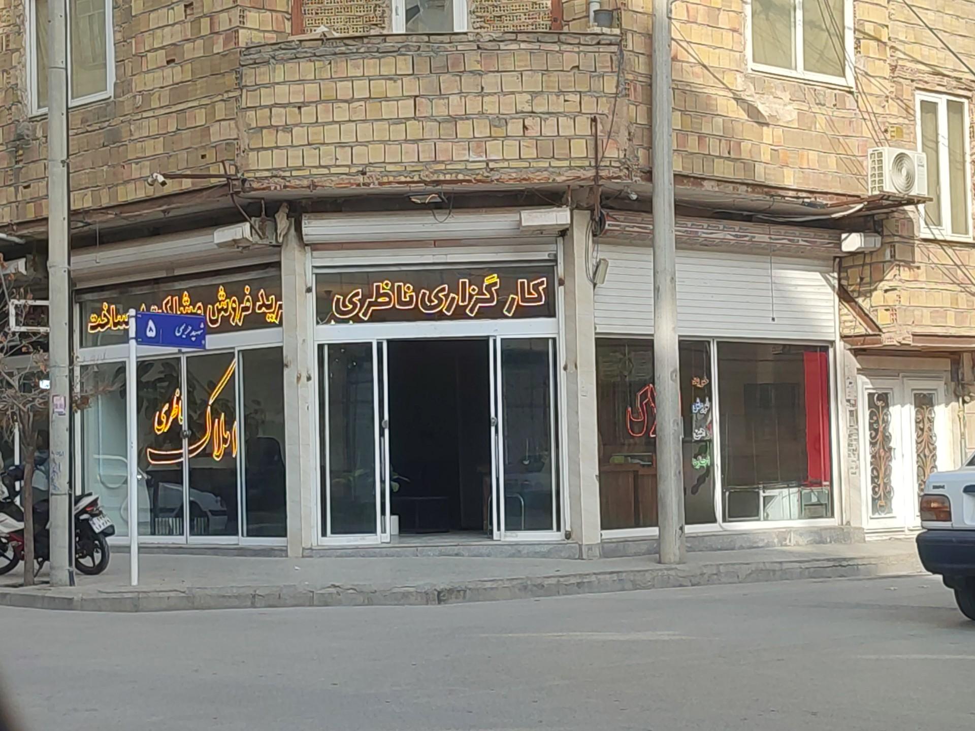 عکس کارگزاری املاک ناظری