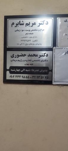 عکس مطب دکتر حضوری