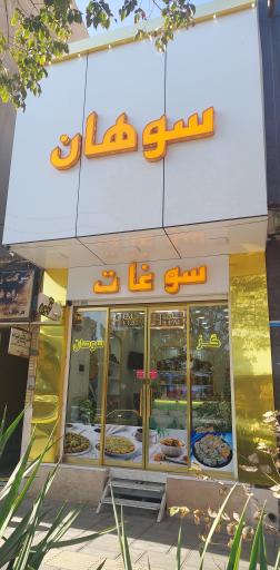 عکس سوهان و گز حِلما