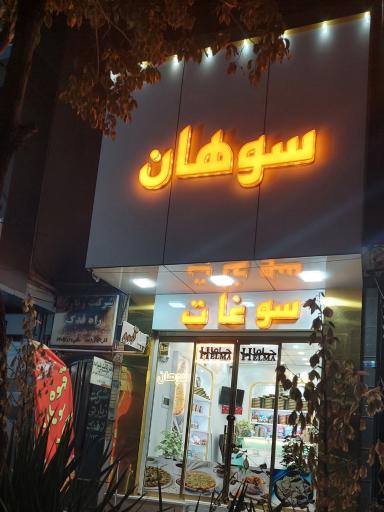 عکس سوهان و گز حِلما