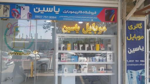 عکس فروشگاه موبایل یاسین