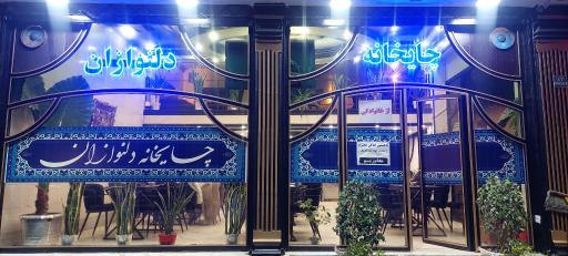 عکس چایخانه دلنوازان