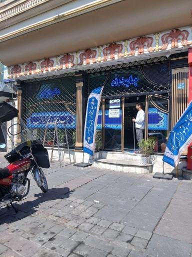 عکس چایخانه دلنوازان