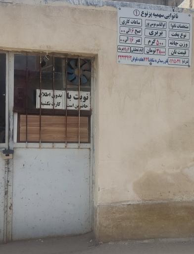 عکس نانوایی بربری صادق