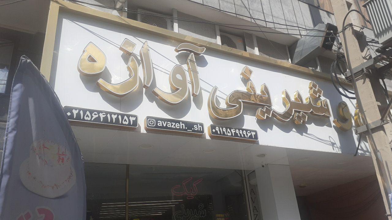 عکس شیرینی آوازه