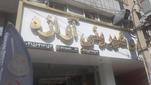 عکس شیرینی آوازه