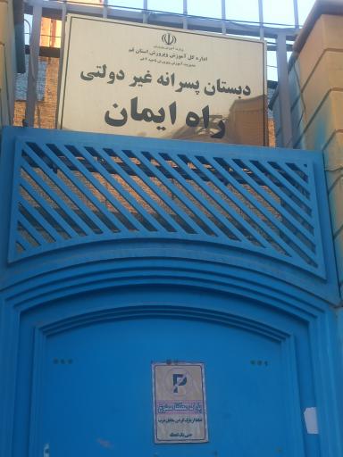 عکس پیش دبستانی و دبستان غیر انتفاعی پسرانه راه ایمان