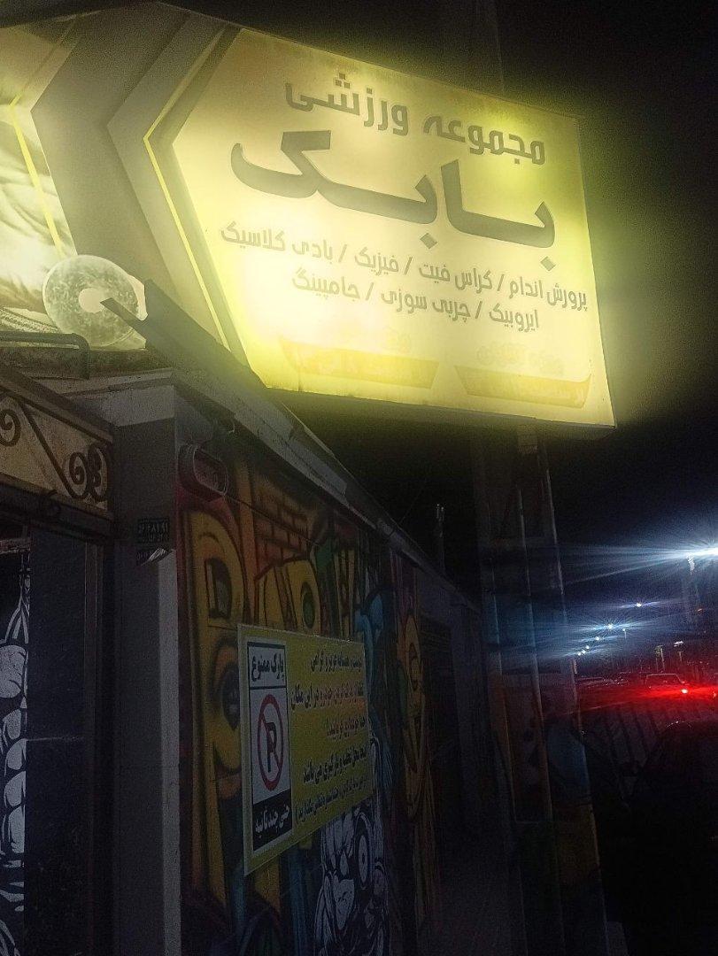 عکس باشگاه بدنسازی بابک