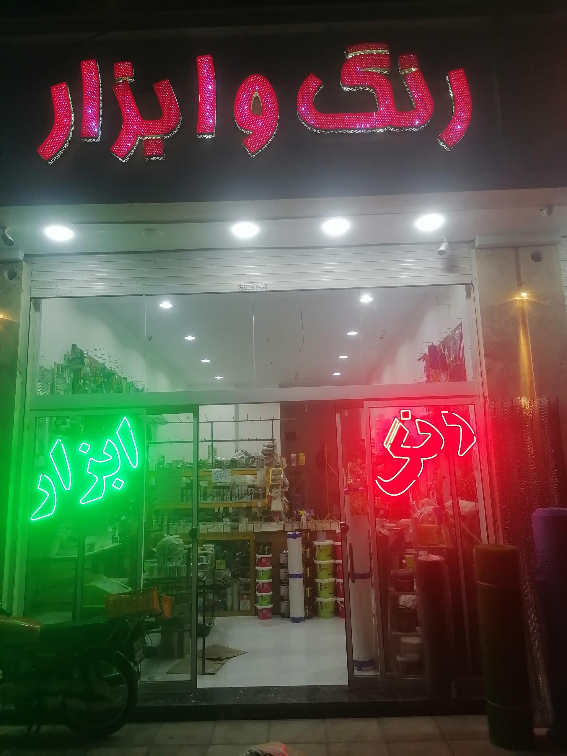 عکس رنگ ابزار کوه جانی 