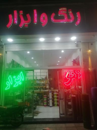 عکس رنگ ابزار کوه جانی 