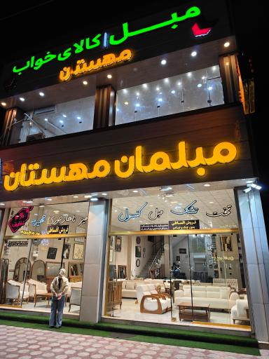 عکس مبلمان مهستان