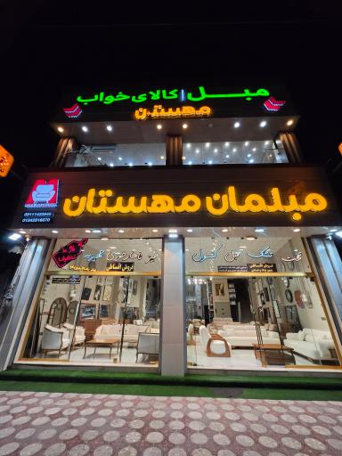 عکس مبلمان مهستان