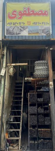 عکس آهن مصطفوی 