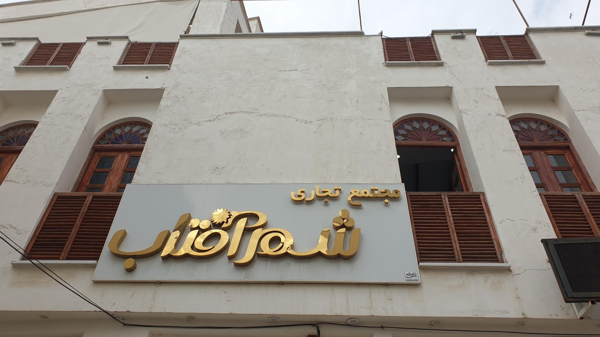 عکس مجتمع تجاری شهر آفتاب