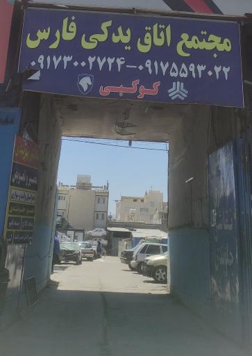 عکس مجتمع اتاق یدکی فارس