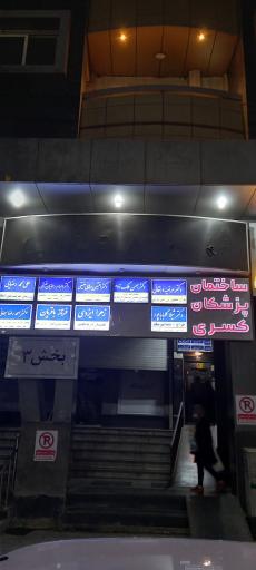 عکس ساختمان کسری 