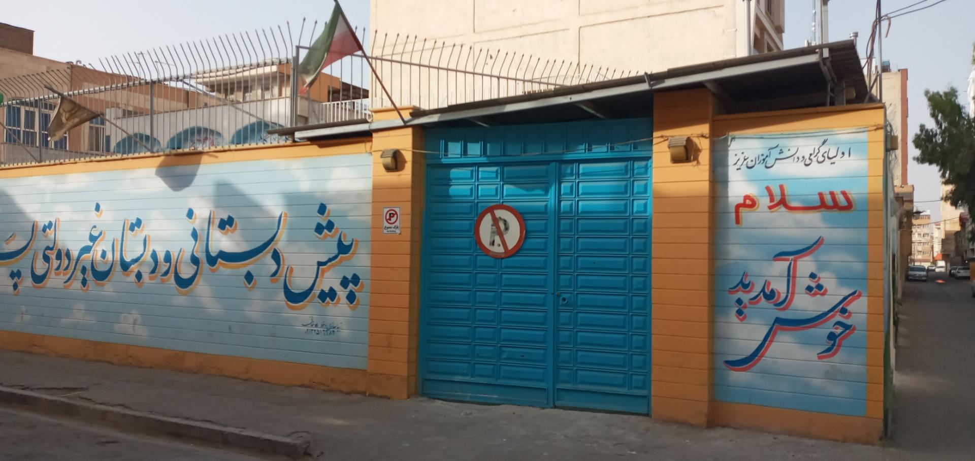 عکس پیش دبستانی و دبستان غیر انتفاعی پسرانه راه ایمان