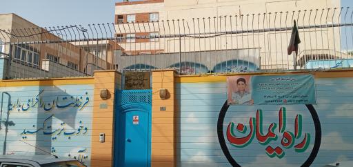 عکس پیش دبستانی و دبستان غیر انتفاعی پسرانه راه ایمان
