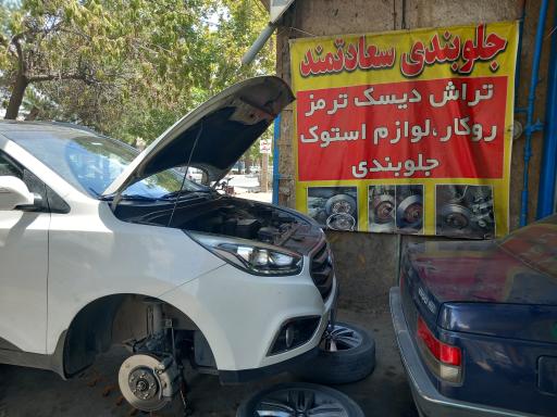 عکس جلوبندی سعادتمند